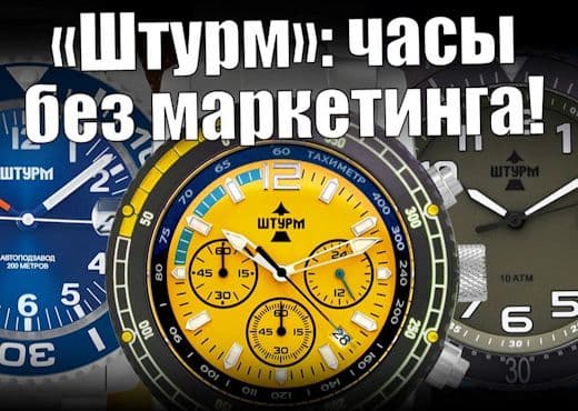 Штурм. Cамые незаметные российские часы
