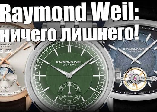 Raymond Weil. Cамые аккуратные часы