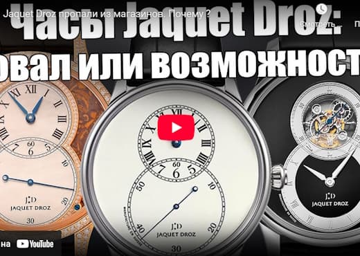 Часы Jaquet Droz пропали из магазинов. Почему