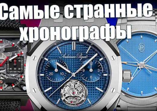 Четыре самых интересных хронографа Watches and Wonders 2026