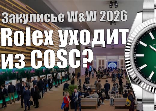 Watches and Wonders 2026. Что скрыли пресс-релизы