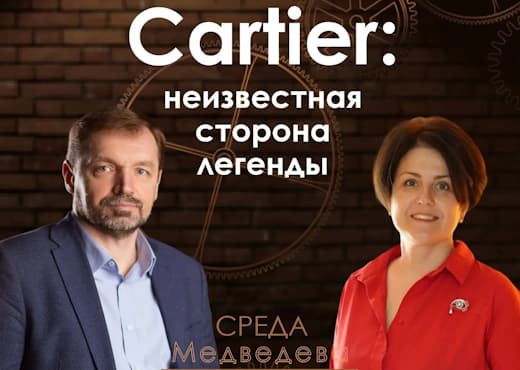 Cartier. Неизвестная сторона легенды