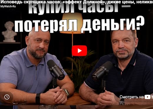Исповедь скупщика часов