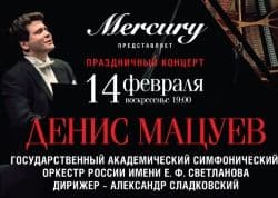 В день св.Валентина Mercury приглашает на концерт Дениса Мацуева