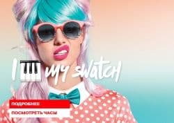 Интернет-магазин Swatch открылся в России
