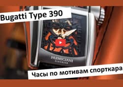 Видео-обзор Parmigiani Bugati Type 390