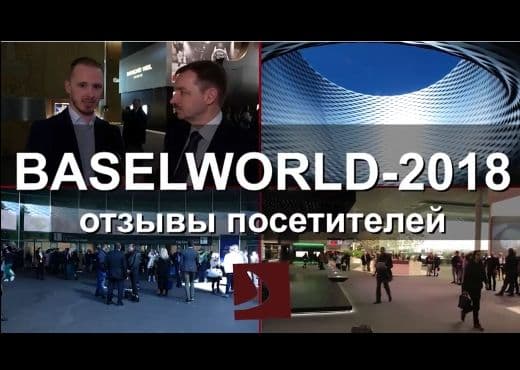 Baselworld 2018: отзывы гостей. Максим Кириченко, Budilkin.ru