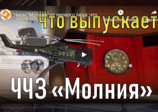 Часы "Молния" от первого лица