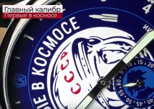 Часы Главный калибр Первые в космосе