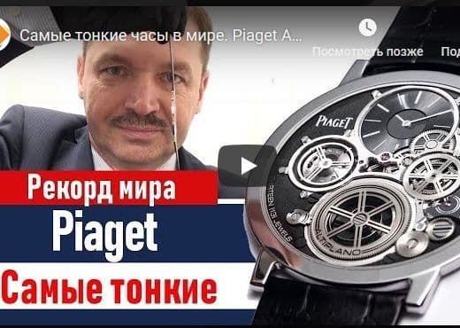 Самые тонкие часы в мире. Piaget Altiplano Ultimate Concept