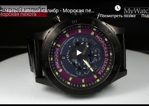 Часы Главный калибр - Морская пехота