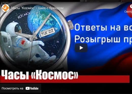 Часы Космос. Лайв с брендом