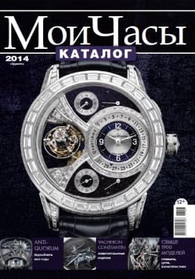 Каталог «Мои часы» 2014 года поступил в продажу
