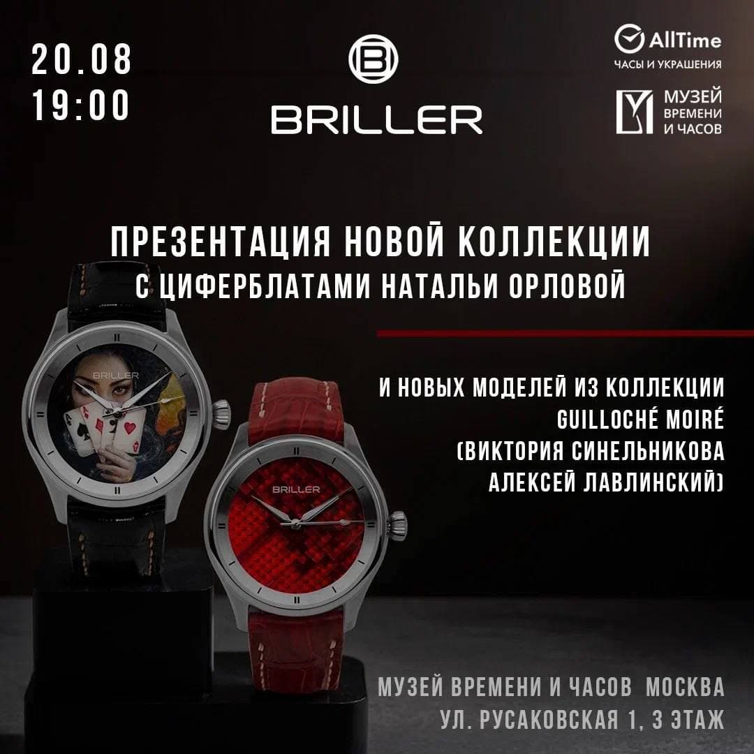 20 августа в Музее Времени и Часов состоится презентация новой коллекции часов BRILLER