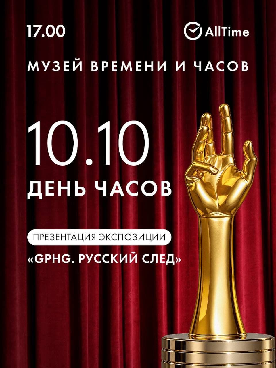 В Музее Времени и Часов пройдет выставка «GPHG. Русский след»