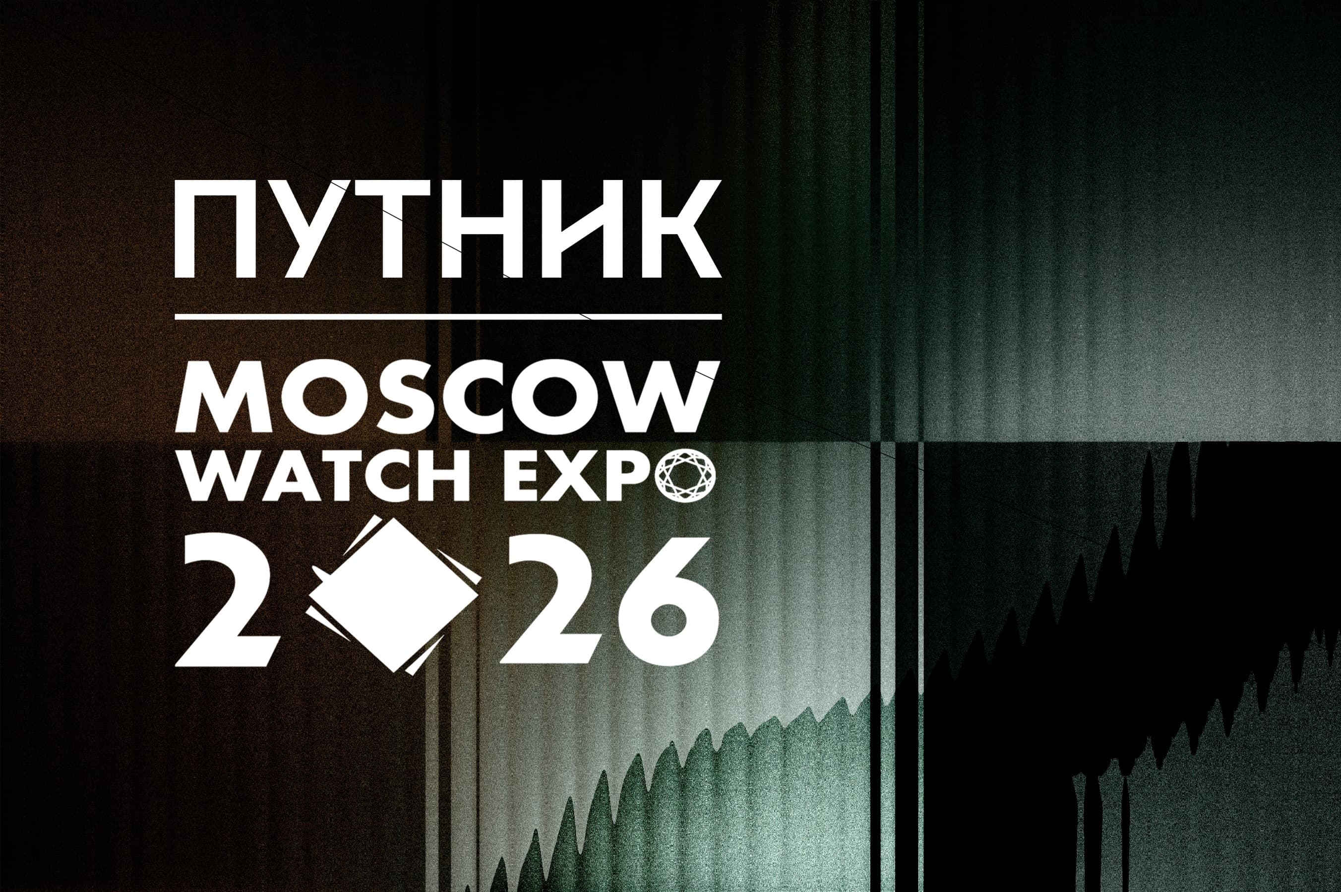 На Moscow Watch Expo представят нового "Путника"