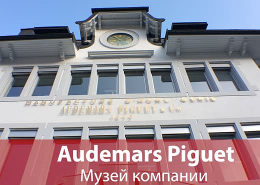 Audemars Piguet: музей компании