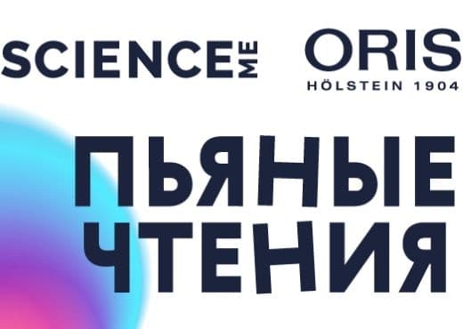 Oris пригласил клиентов на "Пьяные чтения"
