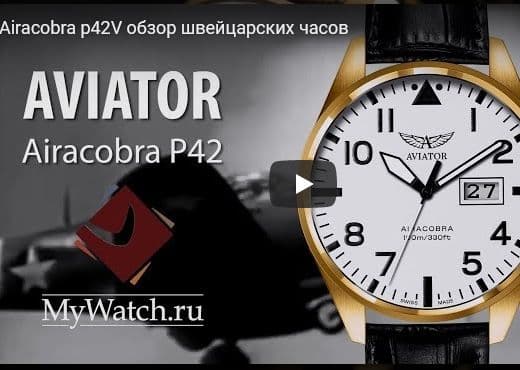 Обзор швейцарских часов Aviator Airacobra p42V