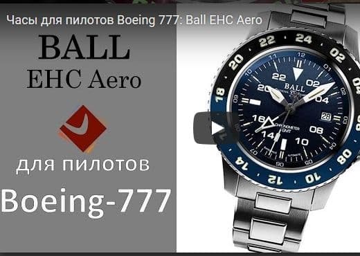 Часы для пилотов Boeing 777: Ball EHC Aero