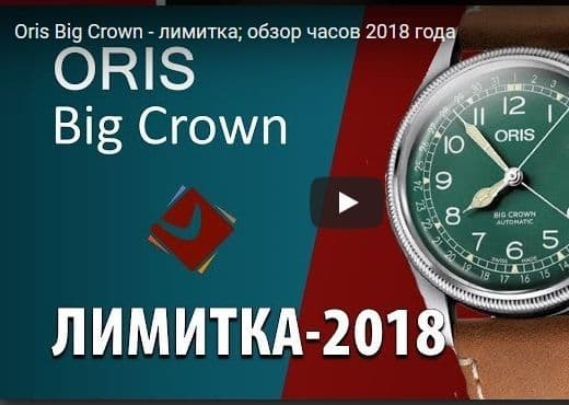 Oris Big Crown - обзор часов 2018 года