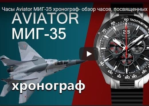 Часы Aviator МИГ-35 (хронограф)