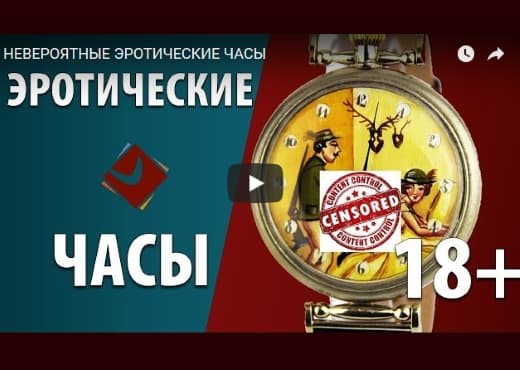 Невероятные эротические часы