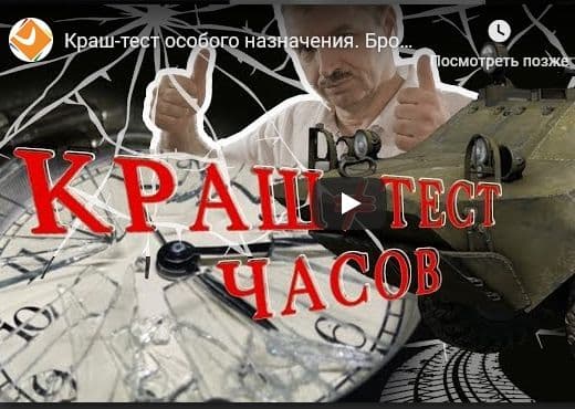 Краш-тест особого назначения