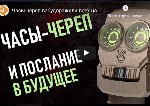 Часы-череп взбудоражили всех на Moscow Watch Expo-2018. Герман Полосин