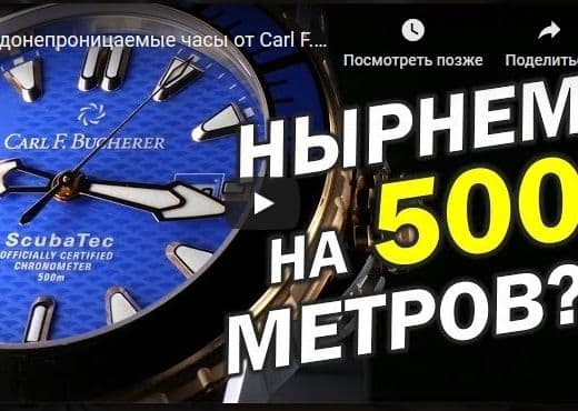 Водонепроницаемые часы от Carl F.Bucherer Scubatec