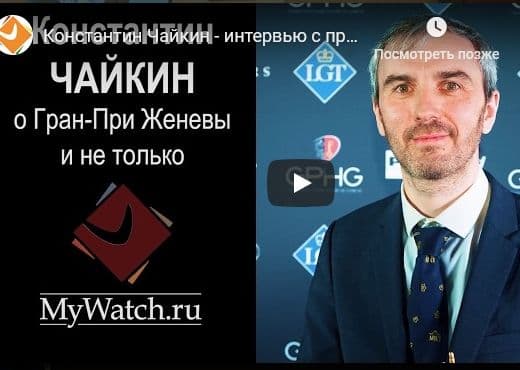Константин Чайкин - интервью с призером Grand Prix Horlogerie de Geneve