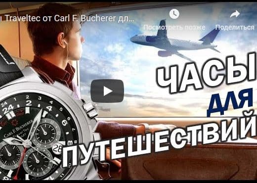 Часы Traveltec от Carl F. Bucherer для тех, кто часто путешествует