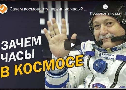 Зачем космонавту наручные часы?