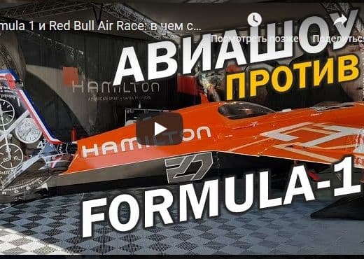 Formula 1 и Red Bull Air Race: в чем сходство и отличия гонок?