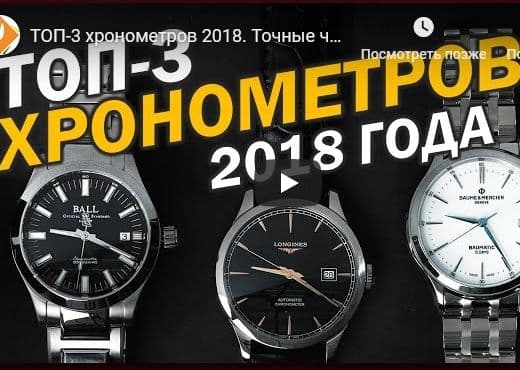 ТОП-3 хронометров 2018. Точные часы Longines, Ball, Baume & Mercier