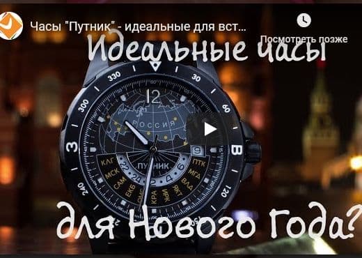 Часы "Путник" - идеальные для встречи Нового Года