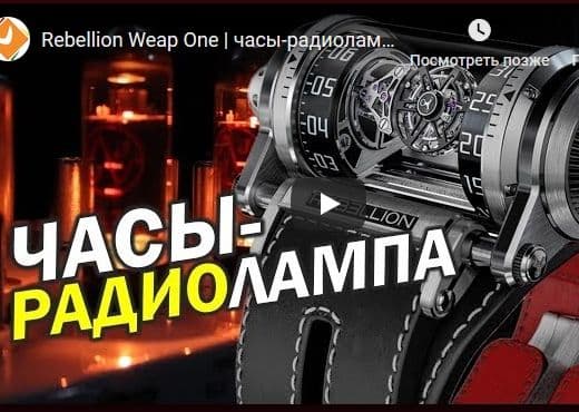 Rebellion Weap One. Часы-радиолампа