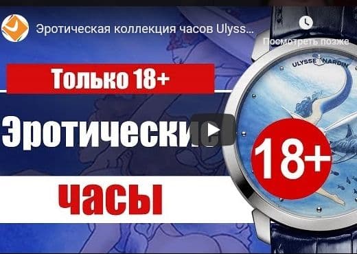 Эротическая коллекция часов Ulysse Nardin на SIHH-2019