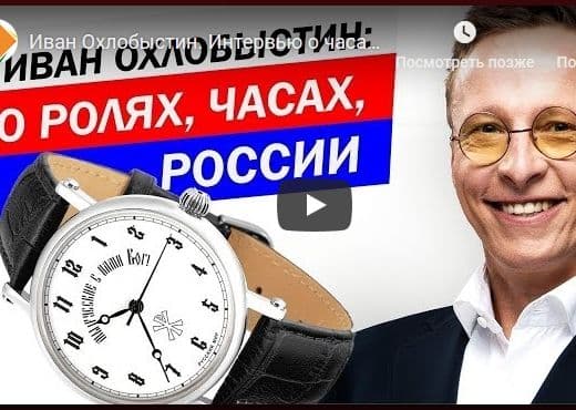 Иван Охлобыстин. Интервью о часах, кино и России