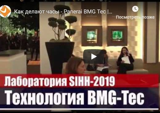 Как делают часы Panerai BMG Tec. SIHH-2019 Technology