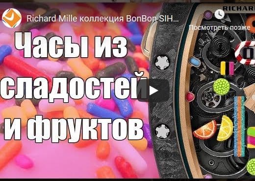 Richard Mille. Коллекция BonBon SIHH-2019