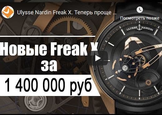 Ulysse Nardin Freak X. Теперь проще и доступнее