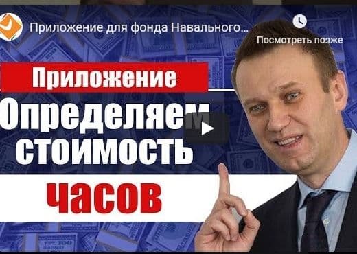 Приложение для фонда Навального. Определяем стоимость часов