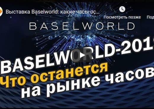 Выставка Baselworld: какие часы останутся в 2019 году