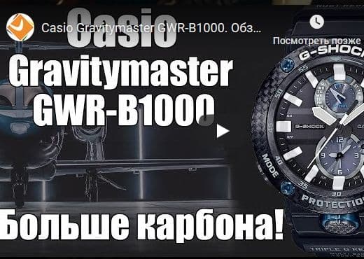 Casio Gravitymaster GWR-B1000. Обзор с BaselWorld 2019