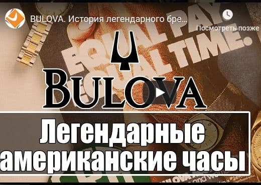 BULOVA. История легендарного бренда