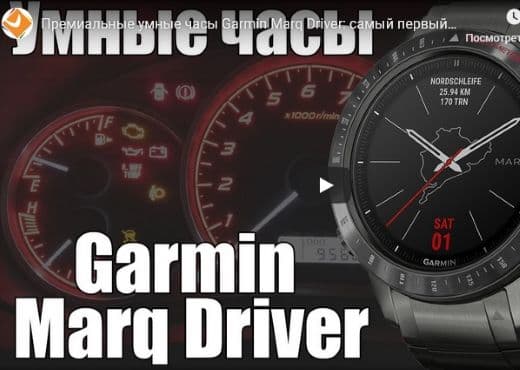 Премиальные умные часы Garmin Marq Driver: самый первый обзор
