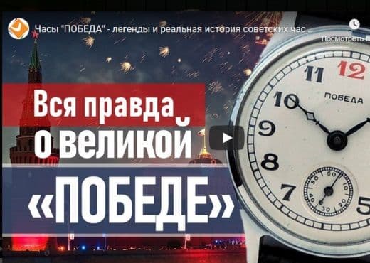 Часы "ПОБЕДА" - легенды и реальная история советских часов