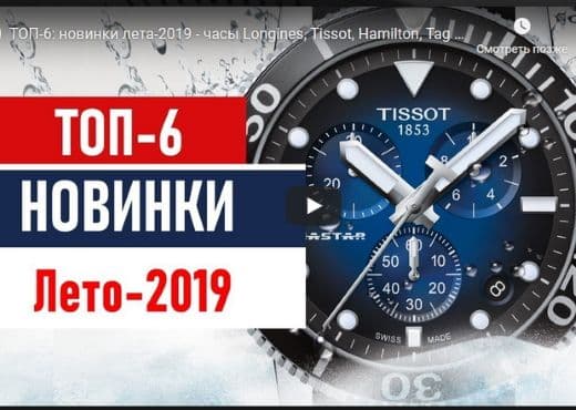 ТОП-6: новинки лета-2019 - часы Longines, Tissot, Hamilton, Tag Heuer, Frederique Constant