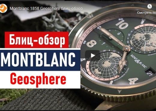 Montblanc 1858 Geosphere. Блиц-обзор